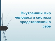 Внутренний мир человека и система представлений о себе