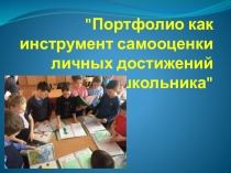 Презентация  Портфолио как инструмент самооценки личных достижений школьника