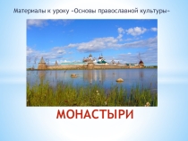 Презентация к уроку Основы православной культуры на тему:  Монастыри