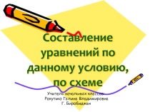 Презентация к уроку математики по теме Составление уравнений по данному условию, по схеме (4 класс)