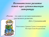 Познавательное развитие детей через художественную литературу