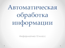 Презентация по теме Машина Поста