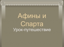 Презентация урока-игры по истории Афины и Спарта (5 класс)