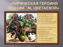 Презентация по литературе  Творчество Марины Цветаевой
