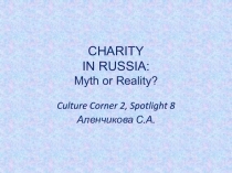 Презентация к уроку: Благотворительность в Росси: Миф или реальность.