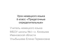 Мультимедийная презентация к уроку немецкого языка 8 класс Придаточные определительные