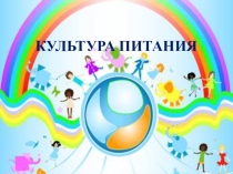 Презентация к курсу внеурочной деятельности Основы здорового образа жизни на тему Культура питания