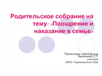 Презентация родительского собрания на тему: Об ответственности родителей за воспитание детей