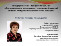 Сценарий и презентация классоного часа ВОВ в истории Благовещенского педучилища. 70-летию Победы посвящается