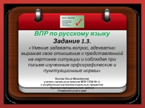 ВПР по русскому языку. Задание 1.3 Умение задавать вопрос