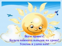 Презентация по математике Сложение и вычитание двухзначных чисел в пределах 100