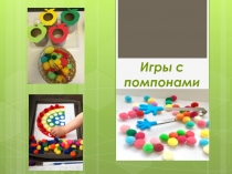 Презентация: Игры с помпонами