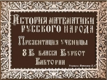 Презентация к урокам математики Из истории математики русского народа