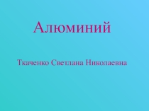 Алюминий