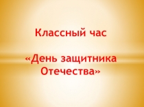 Презентация к классному часу на тему День защитника Отечества (1 класс)