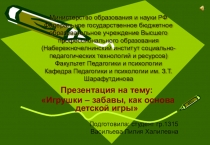 Игрушки – забавы, как основа детской игры