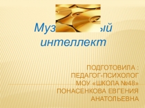 Музыкальный интеллект