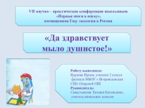 Презентация Да здравствует мыло душистое