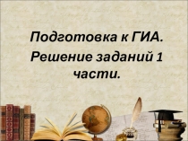 Подготовка к ОГЭ 9 класс
