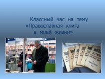 Презентация к классному часу Православная книга в моей жизни