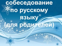 ПРЕЗЕНТАЦИЯ Итоговое собеседование в 9 классе
