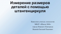 Презентация по технологии на тему Сортовой прокатизмерение размеров деталей с помощью штангенциркуля