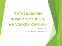 Презентация Формирование читательской компетенции обучающихся на уроках физики