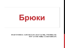 Презентация по технологию на тему Брючные изделия
