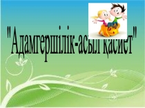 Адамгершілік-ізгі қасиет ашық тәрбие сағаты