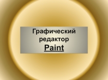 Графический редактор Paint