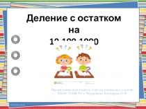 Презентация по математике на тему Деление с остатком