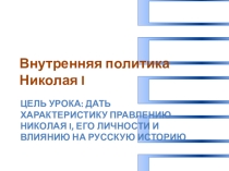 Презентация Внутренняя политика Николая I