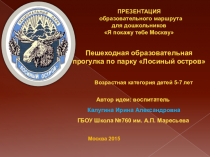 Презентация образовательной прогулки на тему: Сказочное путешествие в Лосиный остров