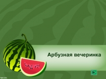 Презентация Арбузная викторина, начальные классы.