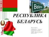 Презентация Страны Европы. Беларусь
