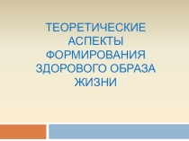 Презентация по физической культуре на тему  Теоретические аспекты формирования ЗОЖ