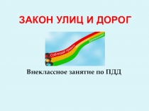 Внеклассное занятие по Правилам Дорожного Движения на тему Законы улиц и дорог.
