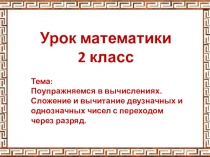 Презентация к уроку математики на тему Поупражняемся в вычислениях. Сложение и вычитание двузначных и однозначных чисел с переходом через разряд. (2 класс).