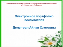 Презентация : Портфолио воспитателя