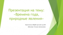 Времена года, природные явления