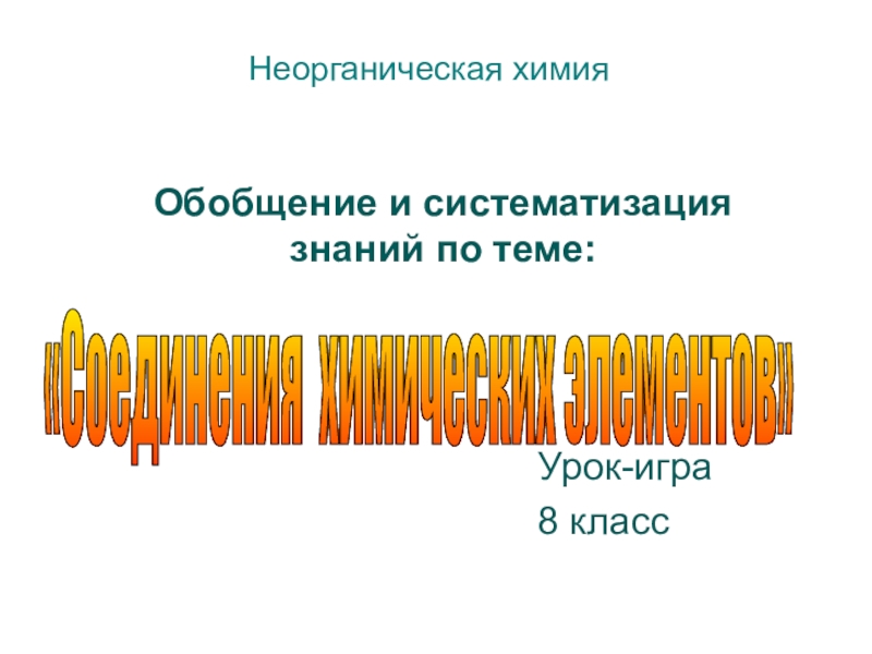 Обобщение и систематизация знаний по теме Соединения химических элементов