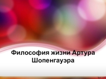 Презентация по дисциплине философия на тему: Философия жизни Артура Шопенгауэра