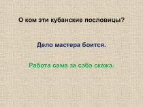 Презентация по кубановедению Твои земляки - труженики (3 класс)