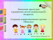 Презентация Значение прогулки для развития детей дошкольного возраста