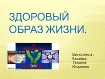 Презентация по физической культуре на тему:Здоровый образ жизни