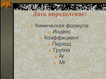Презентация к уроку химии в 8 классе Строение атома