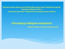 Презентация для педагогов Пословица недаром молвится