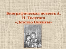Презентация по литературе. Толстой. Детство Никиты