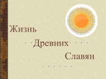Презентация к уроку кубановедения на тему:Жизнь древних Славян