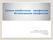 Презентация по внеурочной деятельности на тему Необычные профессии